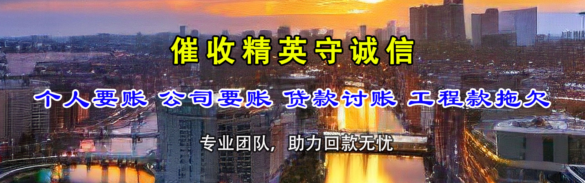 惠农清债公司