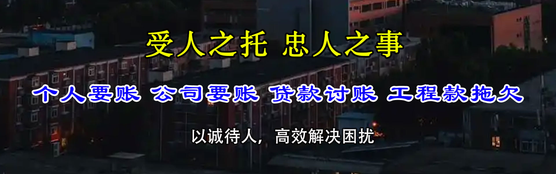 惠农要债公司